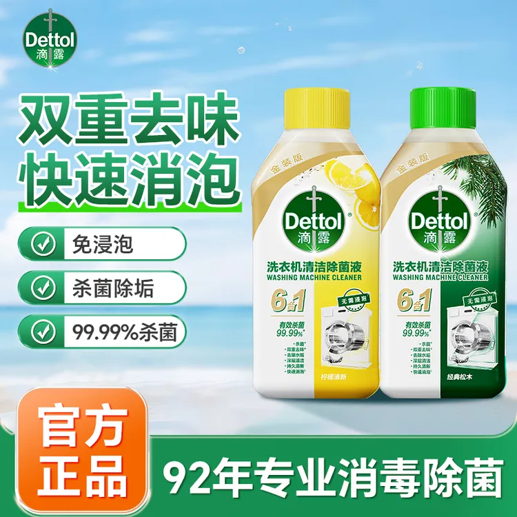 Dettol/滴露洗衣机清洁剂 杀菌除垢除霉公共洗衣机除菌液宿舍租房