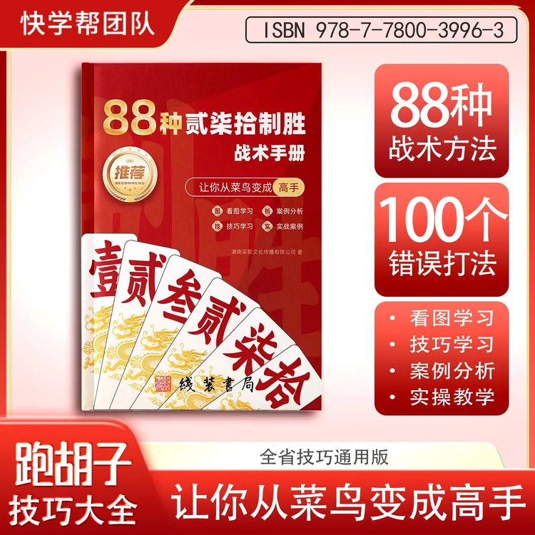 湖南跑胡子字牌打法教学高手技巧思维实战技巧视频教学攻略书籍