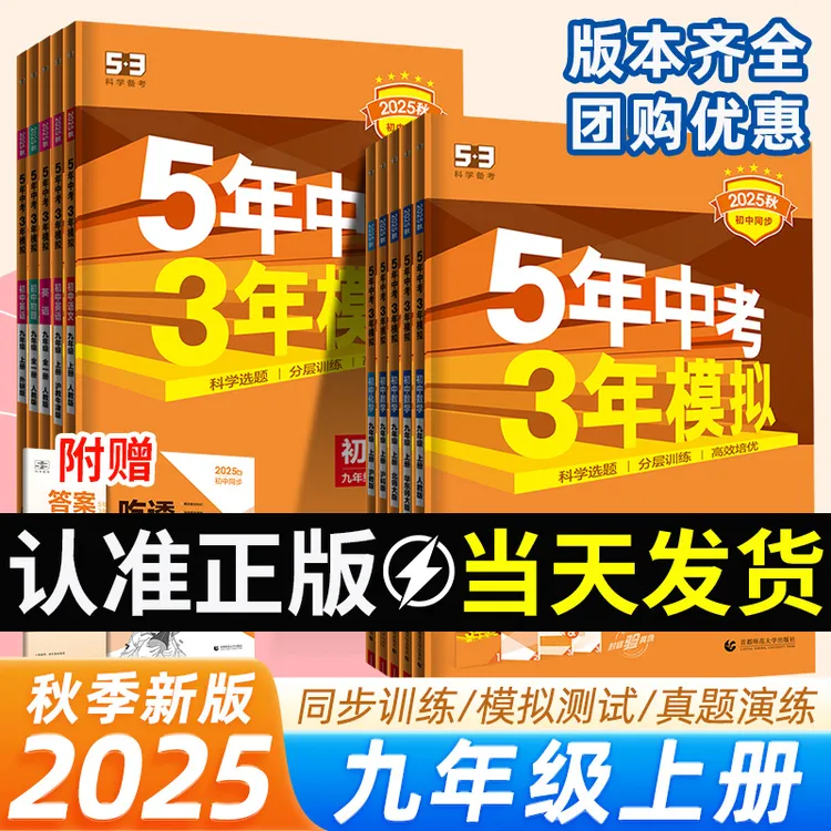 53五年中考三年模拟九年级九上册下数学物理化学语文英语历史全套