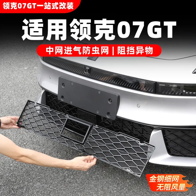 适用领克07GT专用防虫网中网进气金属网格防虫防柳絮用品改装配件商品图