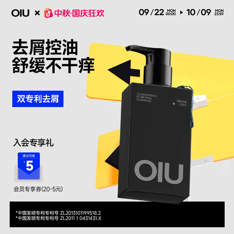 【全新升级】OIU男士洗发水深层去屑控油24H蓬松持久留香洗发露