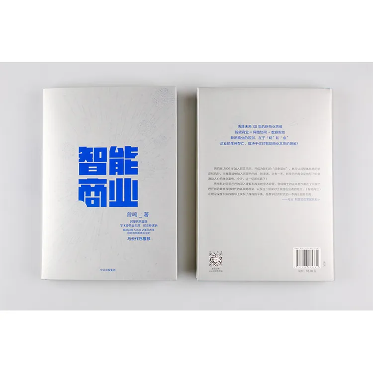 智能商业：阿里巴巴集团“军师”曾鸣作品马云作序推荐 中信出版图书