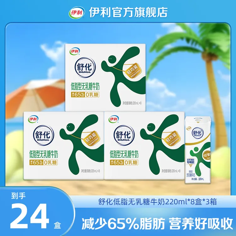 【伊利 】4月 舒化无乳糖低脂型220ml*8盒*3箱 DR