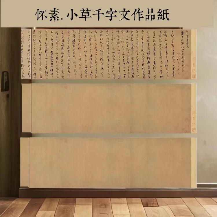 怀素小草千字文原大作品纸长卷七分熟微喷手卷带印章宣纸