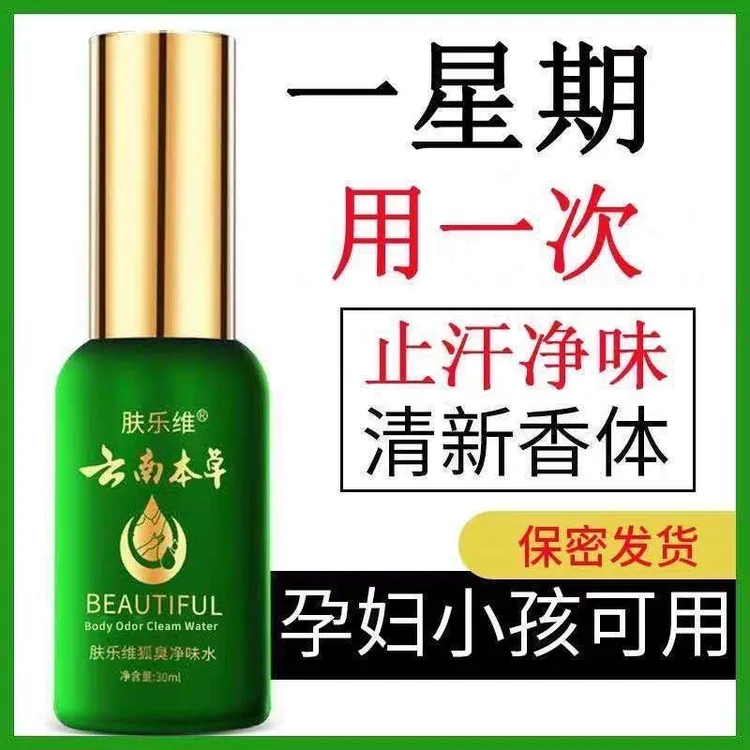 肤乐维狐臭净味水止汗露持久干爽异味腋臭香体露腋下清味喷雾男女
