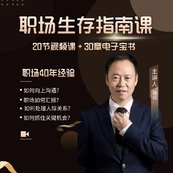职场生存指南课（如何向上沟通）线上课程