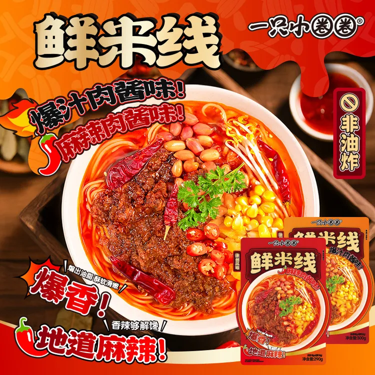 一只小叉叉 爆汁肉酱米线方便速食肥汁米粉美味过桥米线夜宵袋装