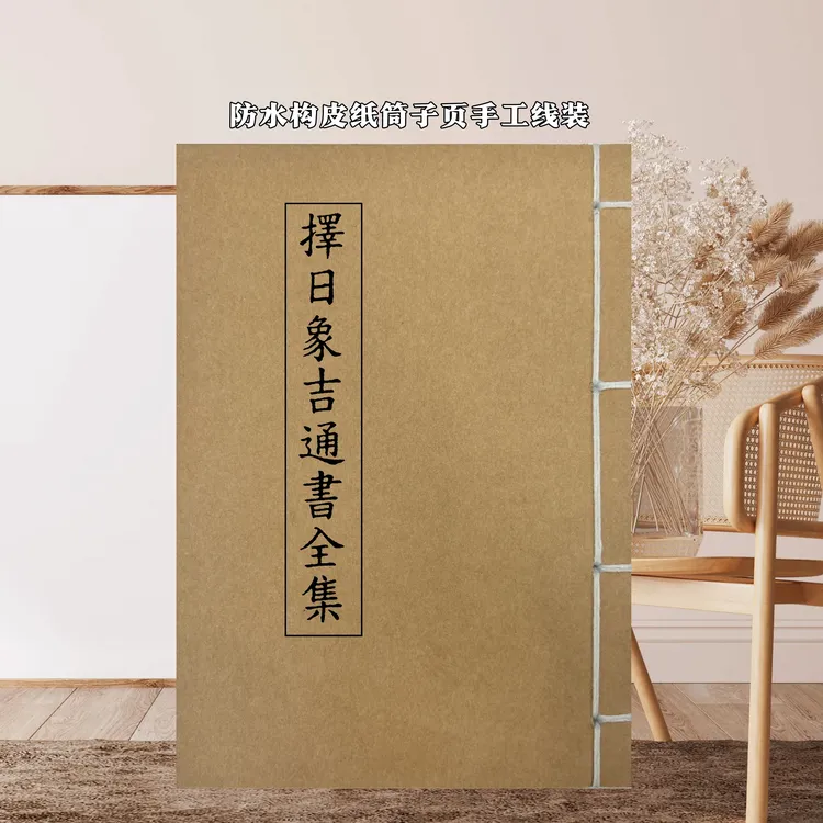 择日象吉通书全集 通俗易懂学习民俗文化手工线装书籍56页