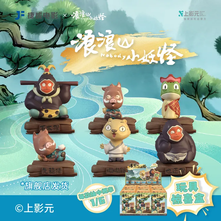 【正版授权】浪浪山周边联名款潮玩动漫手办系列端盒全套公仔玩偶