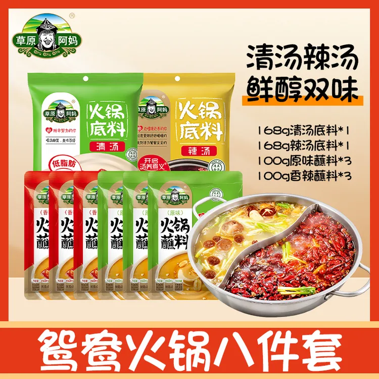 草原阿妈鸳鸯火锅底料8件套清汤辣汤清油汤底草原阿妈火锅底料