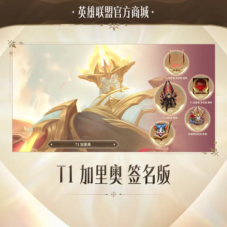 T1 加里奥 签名版【英雄联盟】官方直充