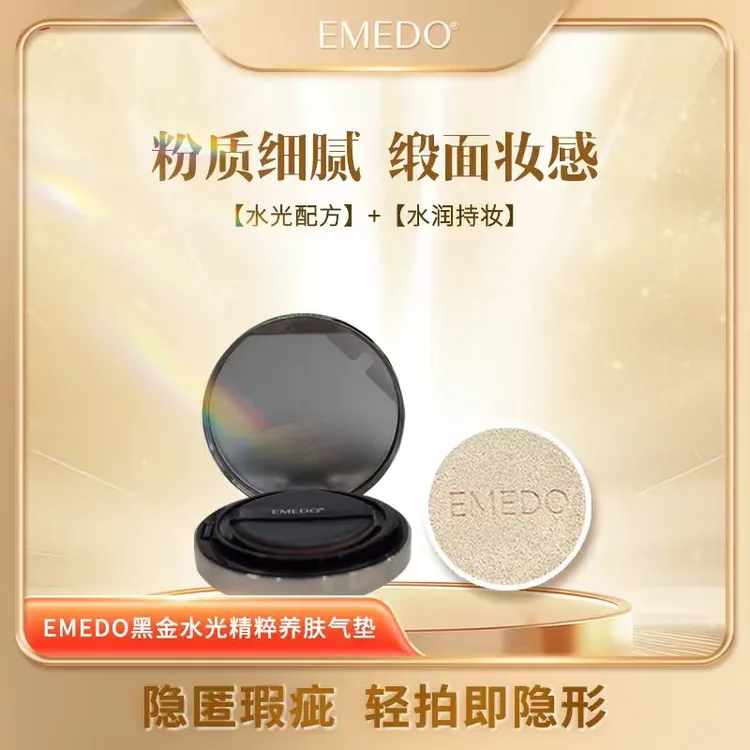 EMEDO黑金水光精粹养肤气垫霜