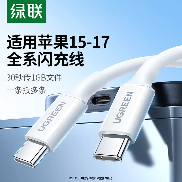 绿联快充数据线双头TypeC充电线60W快充线适用苹果17/16华为平板