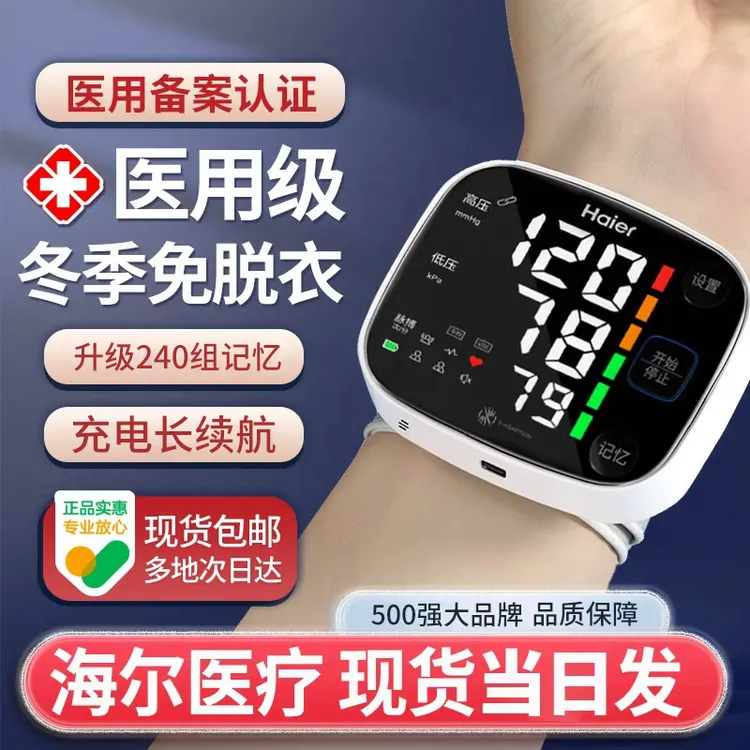 海尔精准手腕式电子血压计家用测量仪器医用充电测压机手表老人