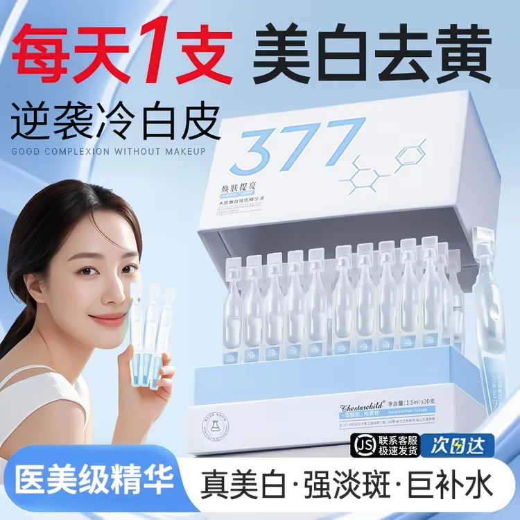 【官方正品】377美白次抛精华液烟酰胺淡斑抗氧化改善暗沉面部精华