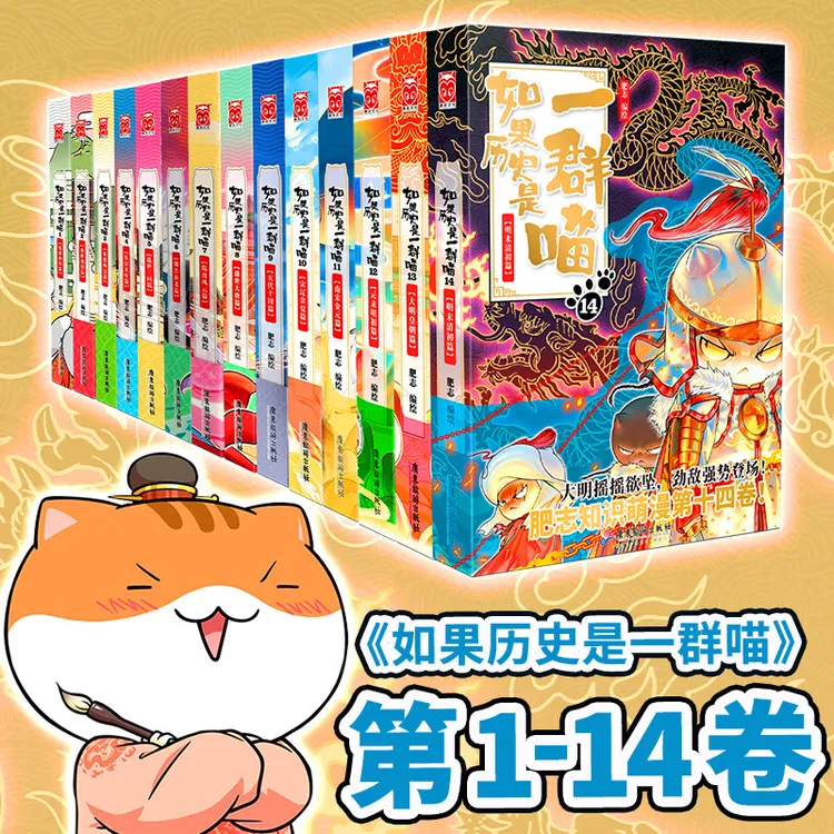 如果历史是一群喵1-14全套单本任选肥志漫画中国史系列【三味文化】