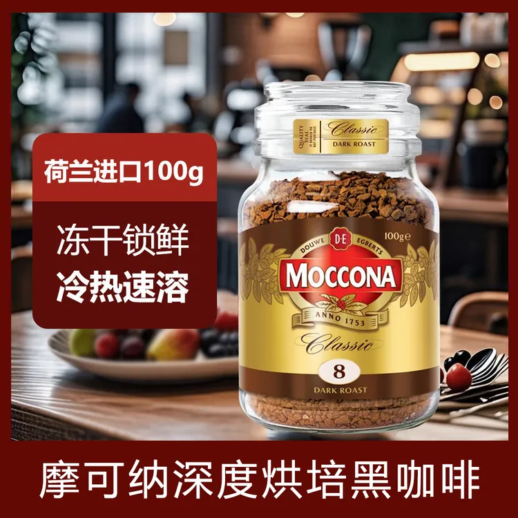 8号深度烘焙荷兰进口moccona摩可纳冻干黑咖啡100g瓶装速溶咖啡