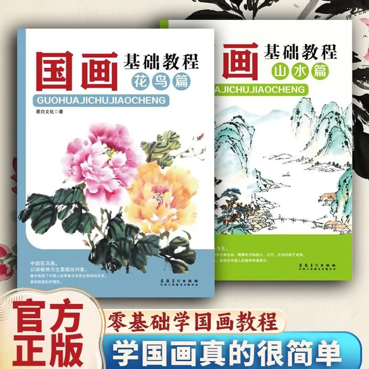 【东方文澜】国画基础教程花鸟篇山水篇画画入门自学零基础绘画国画