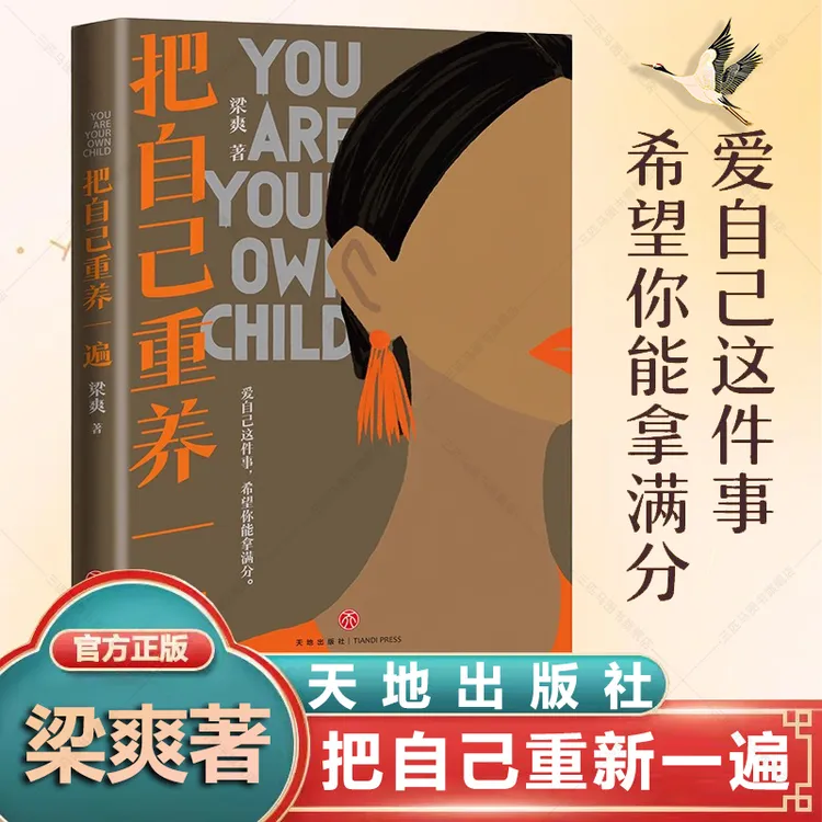 把自己重养一遍 正版 梁爽著 爱自己这件事希望你能拿满分励志书