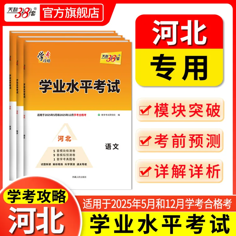 天利38套2025河北学业水平考试适用于25年5月和25年12月合格考