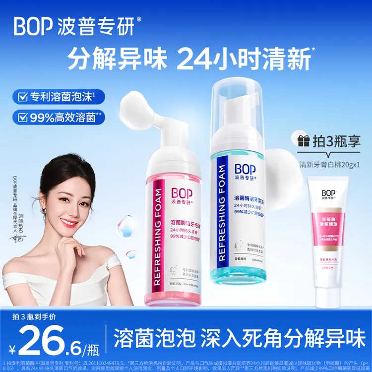 【迪丽热巴同款】BOP溶菌酶洁牙泡沫清新口气清洁慕斯持久留香ko