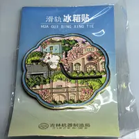 吉林市机器制造局城市文创金属冰箱贴旅游纪念品景区特色小礼品