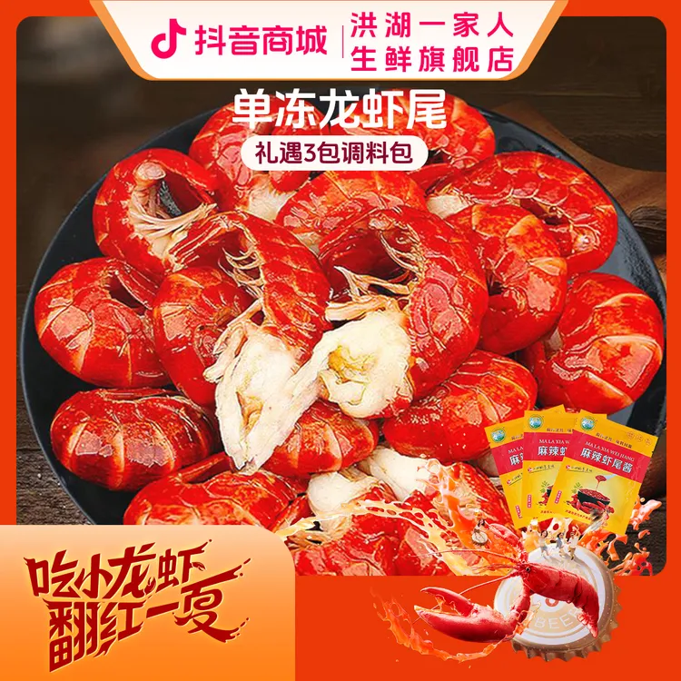 【洪湖一家人】2025年新虾单冻龙虾尾无冰衣 大号/*3斤