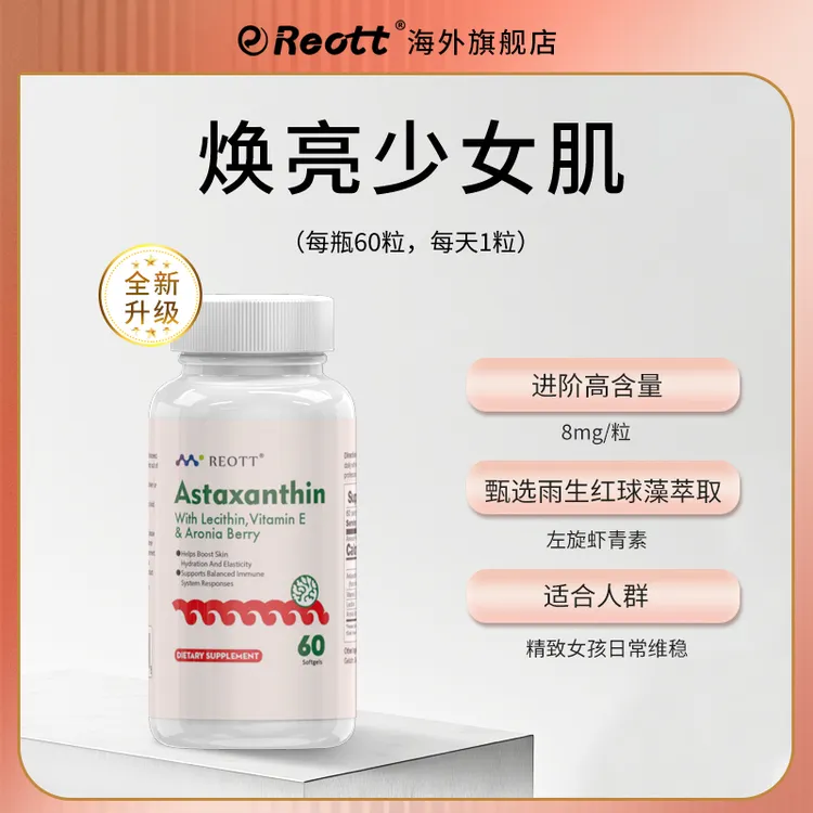Reott美国原装保健品进口8mg虾青素美白变白口服胶囊维生素直播