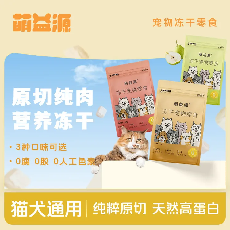 萌益源猫狗零食鸡肉粒冻干原切纯肉增肥发腮猫肉松猫咪零食