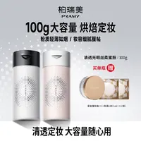 PRAMY/柏瑞美丝柔蜜粉散粉定妆粉囤货推荐不易脱妆夏日彩妆好物