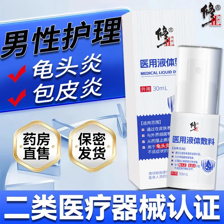 修正药业包皮炎龟头炎包皮开裂口子专用男士私处洗液护理医用液体敷料便携式喷洒