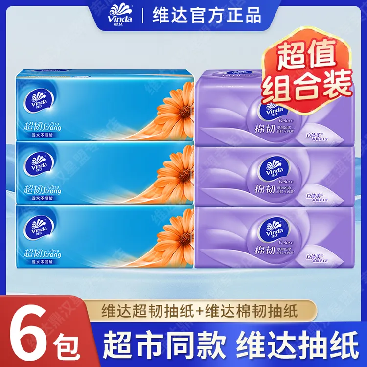 维达抽纸6包【超韧+棉韧】家用面巾纸可湿水无印花清单餐巾纸抽