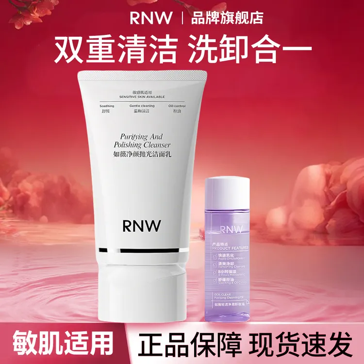 【RNW抛光洗面奶+卸妆油】敏感肌深层清洁舒缓氨基酸控油保湿正品