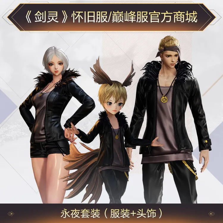 《剑灵》巅峰服+怀旧服永夜套装