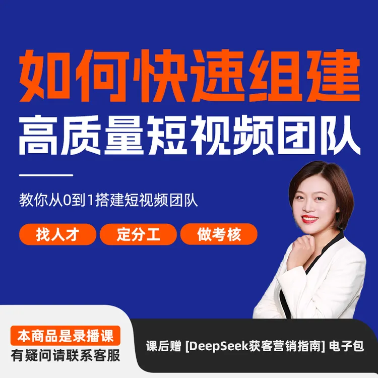 【FC】企业如何快速组建高质量短视频团队商品图