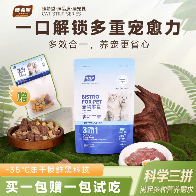 臻希望 宠物零食冻干混拼三拼猫犬通用鸡心蛋黄鸡肝营养吉祥三宝