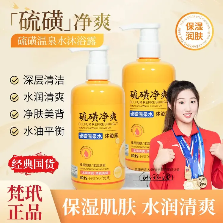 【到手2瓶】梵玳硫止痒磺沐浴露 控油温泉水保湿沐浴露清洁嫩肤