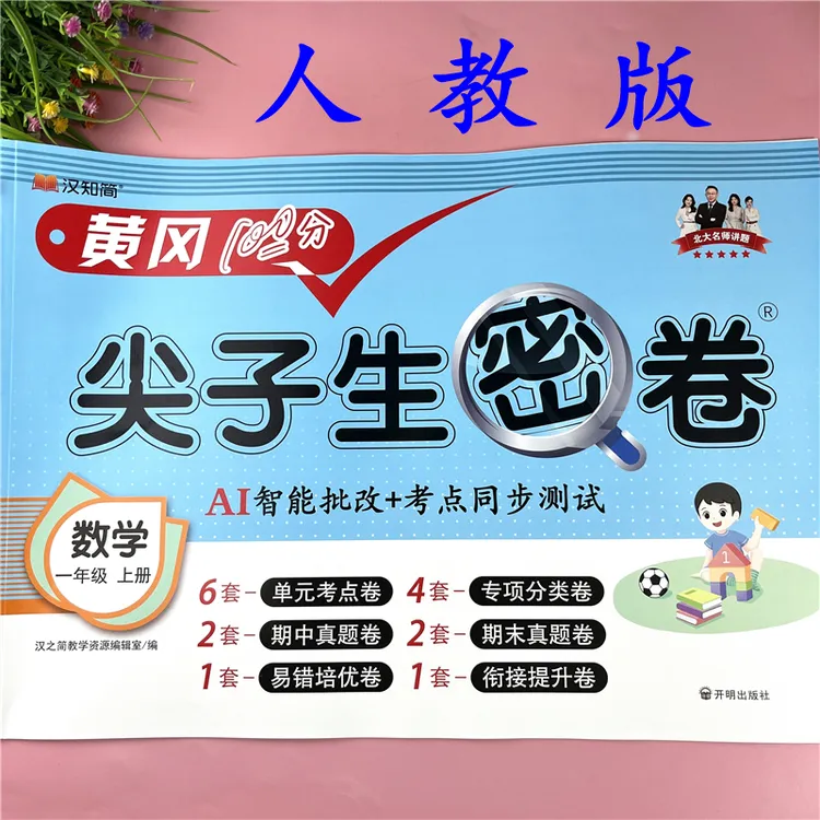 人教版一年级上册同步试卷数学单元考试卷一年级期中期末卷必考题