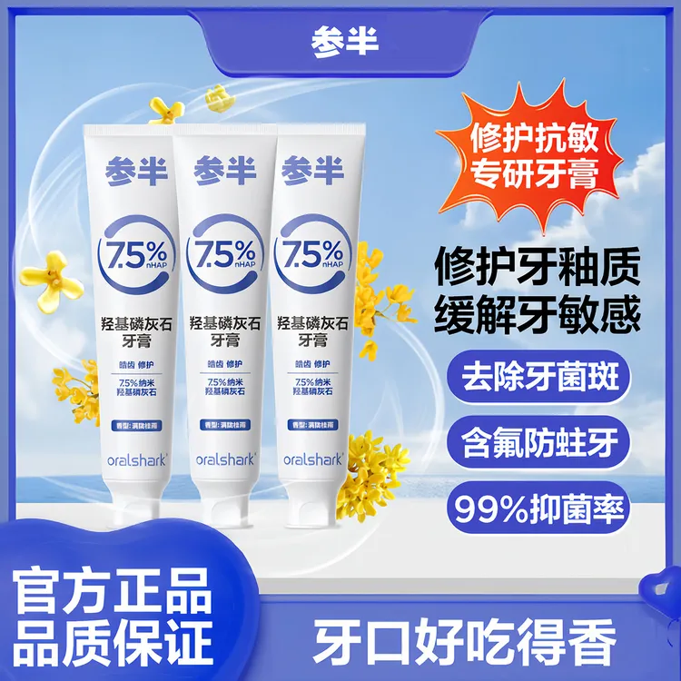 参半羟基磷灰石牙膏口腔鲨鱼抗敏感清新口气留香蛀牙修护含氟固齿