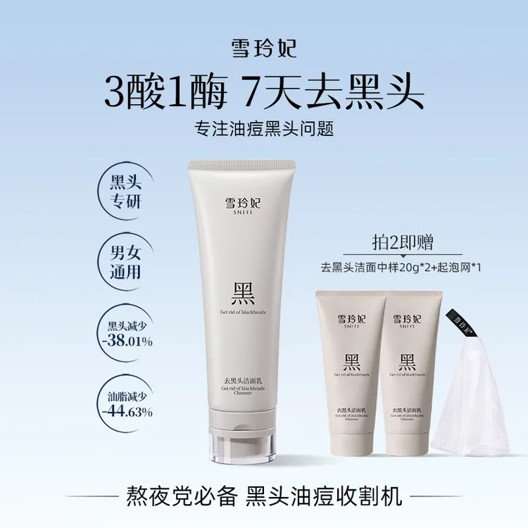 雪玲妃去黑头洗面奶洁面乳果酸深层清洁粉刺去油控油保湿细腻毛孔