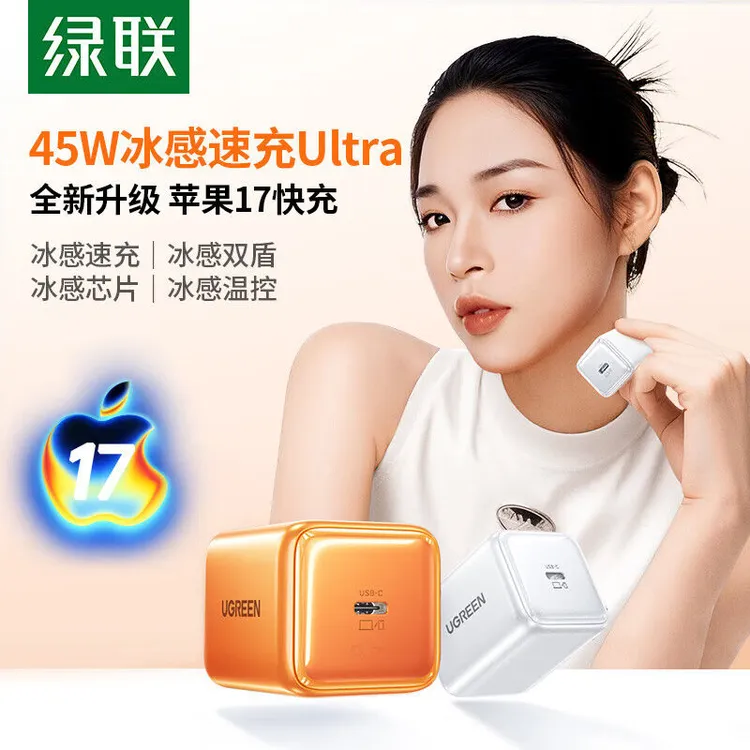 iPhone17快充丨绿联45W冰速充氮化镓充电器头40W适用苹果16/15pro