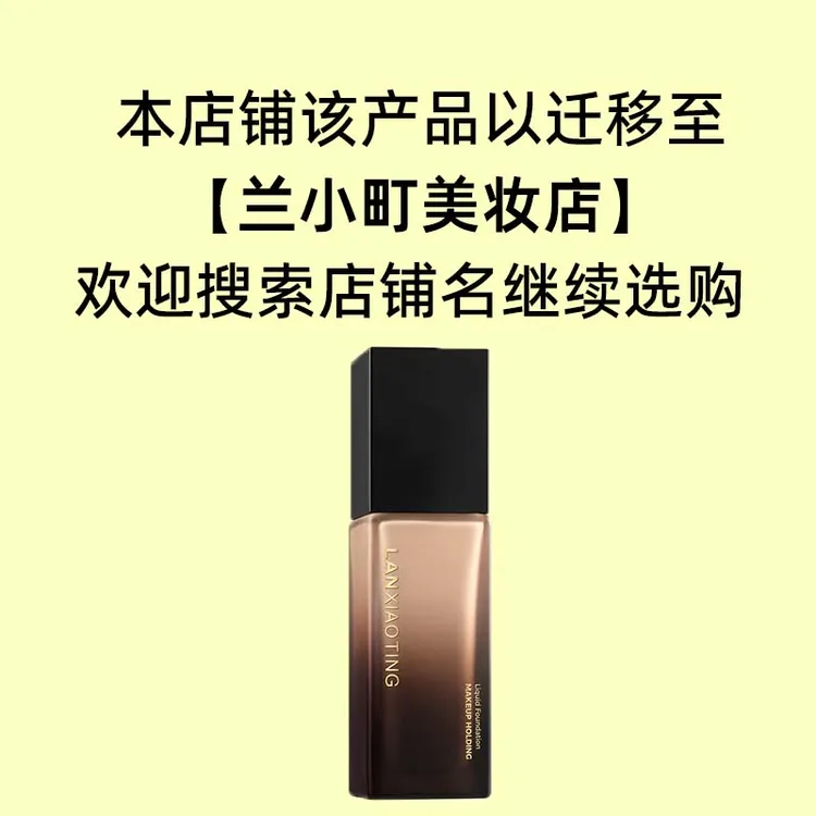 【兰小町】第一代粉底液持妆干油皮防水防汗不脱妆光感遮瑕