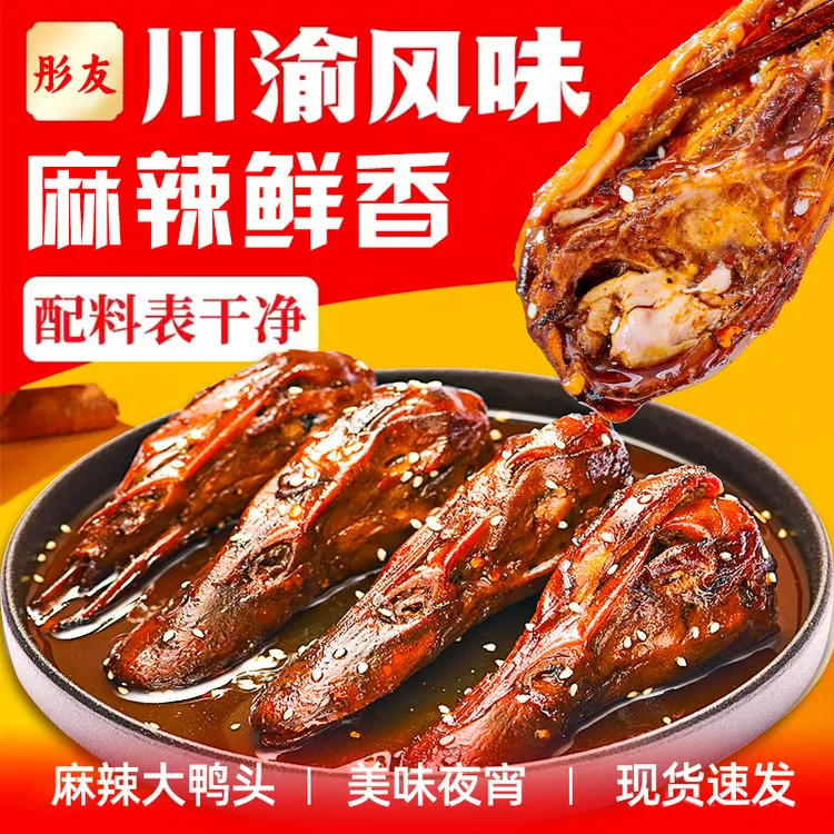 大鸭头卤味熟食麻辣鸭头的正宗四川麻辣味香辣鸭头开袋即食小零食