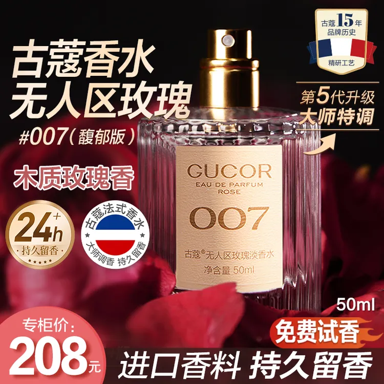 古蔻无人区玫瑰香水007男女士清新木质玫瑰香持久留香官方正品