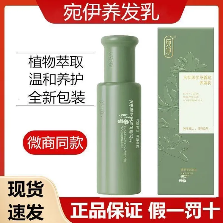 宛伊黑灵芝首乌养发乳官方正品草本提取护发养发