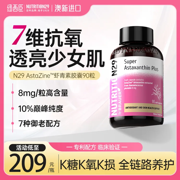 N29纽西臣虾青素软胶囊天然雨生红球藻口服胶囊90粒/瓶