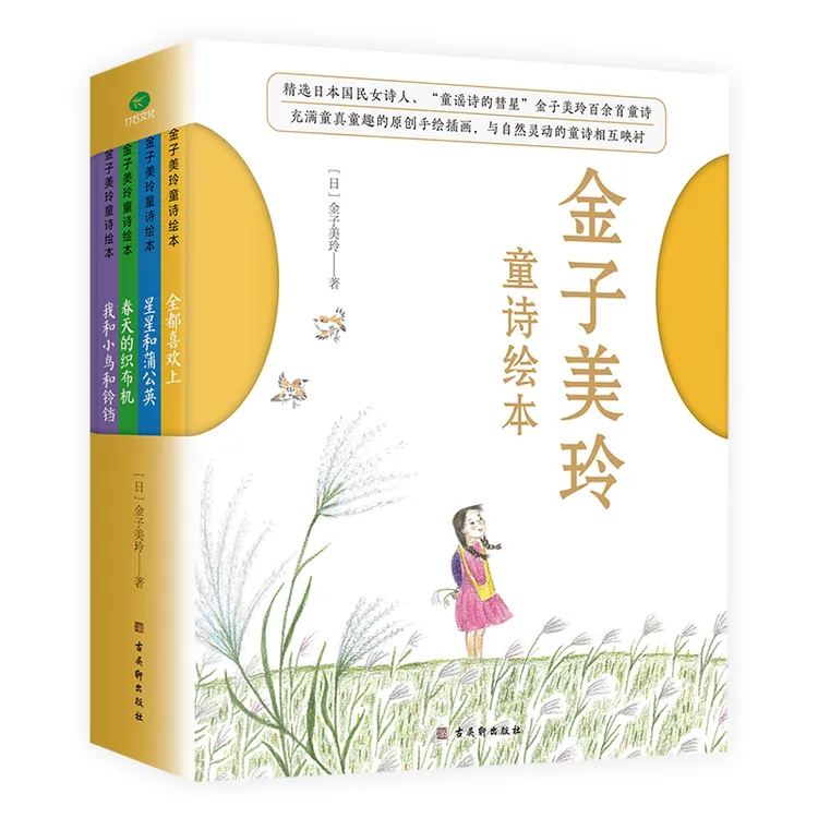 《金子美铃童诗绘本》（套装4册）