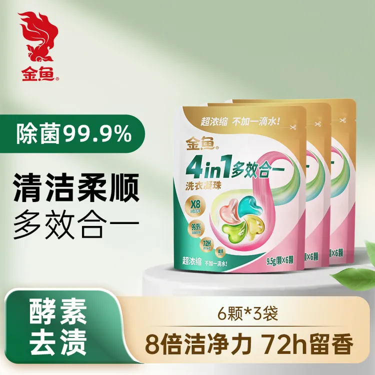GOLD FISH/金鱼超浓缩洗衣凝珠6颗旅行装*3袋四合一除菌除螨留香