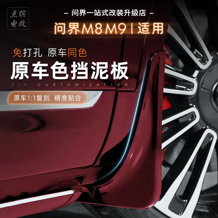 适用新问界M7M8M9专用挡泥板ABS塑料前后轮内衬防护车漆同色必买