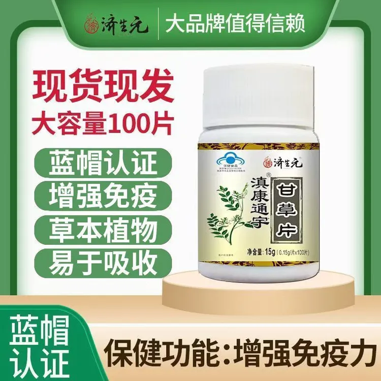 蓝帽认证济生元滇康通宇甘草片100片中老年增强免疫力